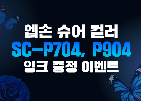 엡손 슈어컬러 SC-P704, P904 잉크 증정 이벤트