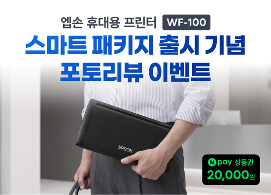 엡손 휴대용 프린터 WF-100 스마트 패키지 출시 기념 포토리뷰 이벤트