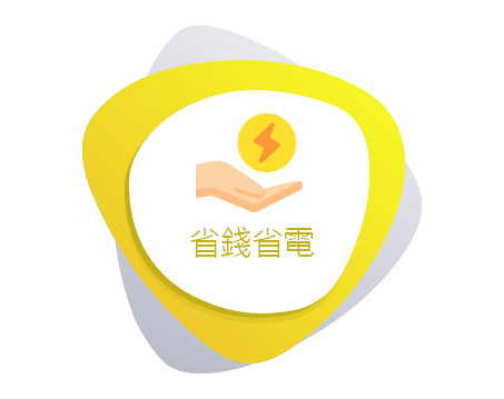 <b>省錢省電</b>