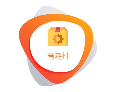 <b>省耗材</b>