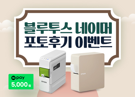엡손 블루투스 네이머 포토 후기 이벤트