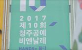 Epson Korea - Cheongju Biennale Event