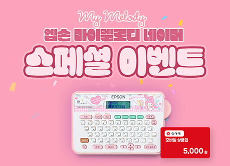 엡손 마이멜로디 네이머 스페셜 이벤트