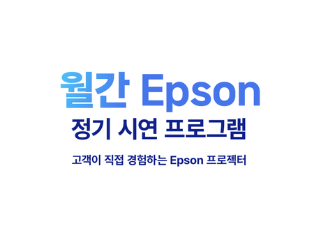 월간 Epson 정기 시연 프로그램 (프로젝터)