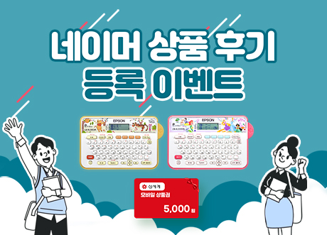 엡손 디즈니 네이머 상품 후기 등록 이벤트